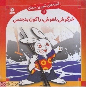 تصویر  خرگوش باهوش راكون بدجنس (قصه‌هاي شيرين جهان 11)