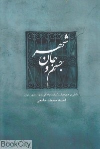 تصویر  جسم و جان شهر