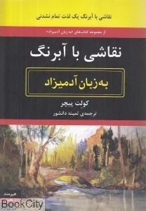 تصویر  نقاشي با آبرنگ به زبان آدميزاد