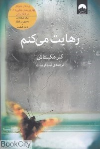 تصویر  رهايت مي‌كنم