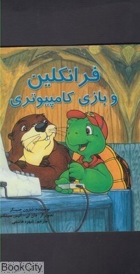 تصویر  فرانكلين و بازي كامپيوتري