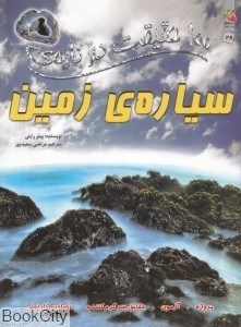 تصویر  100 حقيقت درباره سياره زمين