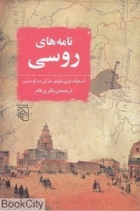 تصویر  نامه‌هاي روسيه