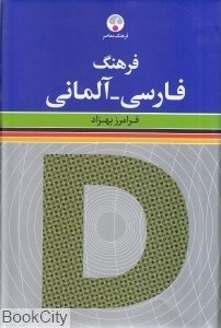 تصویر  فرهنگ فارسي آلماني