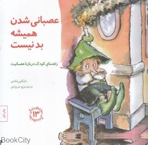تصویر  عصباني شدن هميشه بد نيست