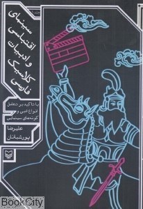 تصویر  سينماي اقتباسي و ادبيات كلاسيك فارسي