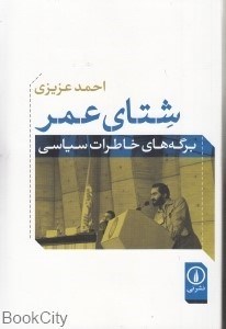 تصویر  شتاي عمر