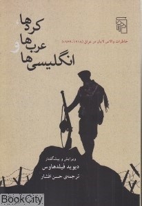 تصویر  كردها عرب‌ها و انگليسي‌ها