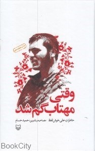 تصویر  وقتي مهتاب گم شد