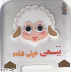 تصویر  ببعي خيلي شاده