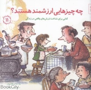 تصویر  چه چيزهايي ارزشمند هستند