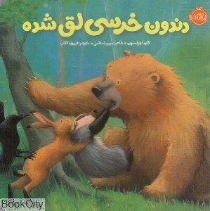 تصویر  دندون خرسي لق شده