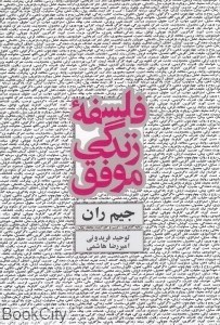 تصویر  فلسفه زندگي موفق