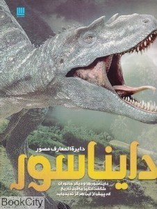 تصویر  دايرةالمعارف مصور دايناسور