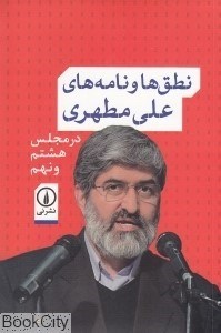 تصویر  نطق‌ها و نامه‌هاي علي مطهري در مجلس هشتم و نهم
