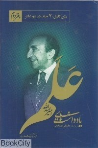 تصویر  يادداشت‌هاي علم دفتر دوم (2 جلدي)