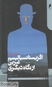 تصویر  اگزيستانسياليسم غربي از نگاه ديگري