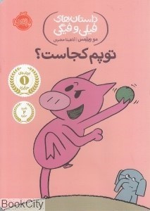 تصویر  توپم كجاست (داستان‌هاي فيلي و فيگي)