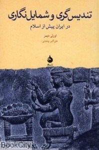 تصویر  تنديس‌گري و شمايل‌نگاري در ايران پيش از اسلام