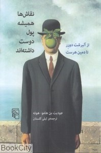 تصویر  نقاش‌ها هميشه پول دوست داشته‌اند