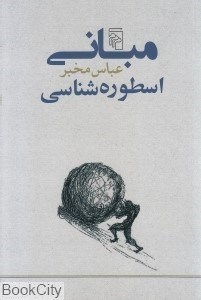 تصویر  مباني اسطوره‌شناسي