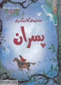 تصویر  داستان‌هاي كلاسيك براي پسران (زيباترين قصه‌هاي دنيا 2)