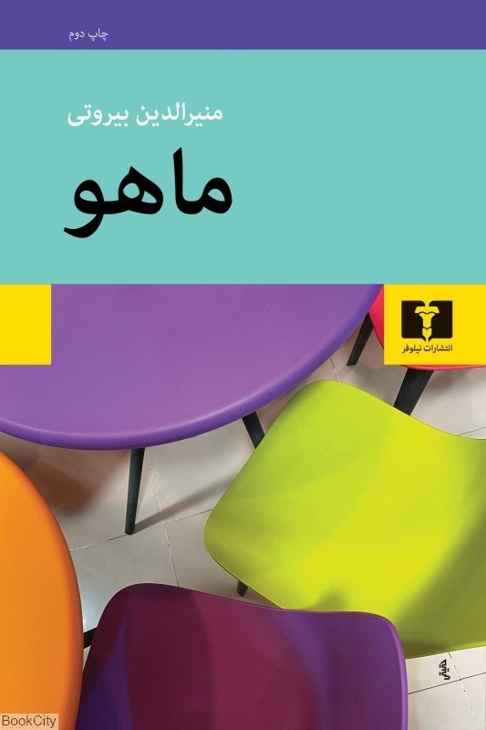 تصویر  ماهو