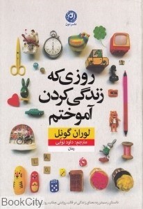تصویر  روزي كه زندگي كردن آموختم