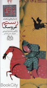 تصویر  عروسك رستم (داستان‌هاي شاهنامه 32)