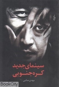 تصویر  سينماي جديد كره‌جنوبي