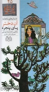 تصویر  آن دختر پاي پنجره (داستان‌هاي شاهنامه 45)