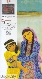 تصویر  بازوبند سرخ (داستان‌هاي شاهنامه 46)