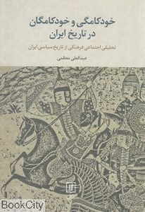 تصویر  خودكامگي و خودكامگان در تاريخ ايران