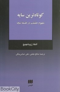 تصویر  كوتاه‌ترين سايه (مفهوم حقيقت در فلسفه نيچه)