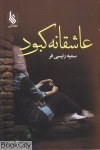تصویر  عاشقانه كبود