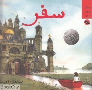 تصویر  سفر (سه‌گانه تصويري سفر 1)