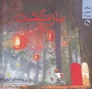 تصویر  بازگشت (سه‌گانه تصويري سفر 3)
