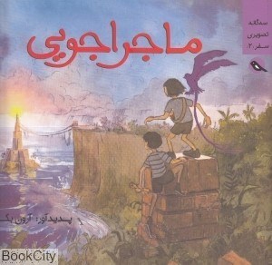 تصویر  ماجراجويي (سه‌گانه تصويري سفر 2)