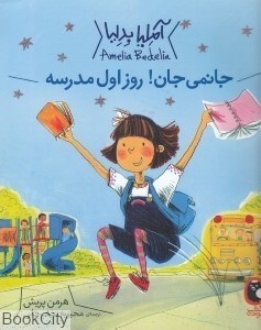 تصویر  جانمي‌جان روز اول مدرسه (آمليا بدليا 1)