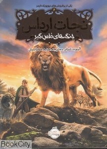 تصویر  جنگ‌هاي نفس‌گير (نجات ارداس 6)