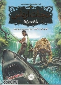 تصویر  خيانت بزرگ (نجات ارداس 5)