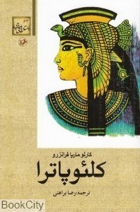 تصویر  كلئوپاترا