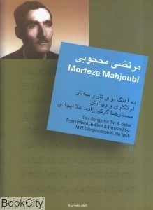 تصویر  ده آهنگ براي تار و سه‌تار (مرتضي محجوبي)