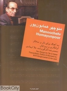 تصویر  ده آهنگ براي تار و سه‌تار (منوچهر همايون‌پور)