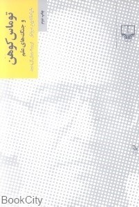 تصویر  توماس كوهن و جنگ‌هاي علم