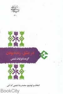 تصویر  در عشق زنده بودن