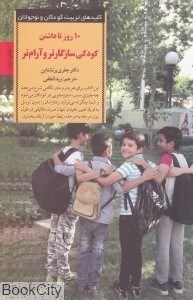 تصویر  10 روز تا داشتن كودكي سازگارتر و آرام‌تر