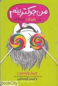 تصویر  من جوكترينم (يك داستان نوجوانانه 3)