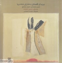 تصویر  پريا و قصه‌ دختراي ننه دريا (با CD)