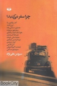 تصویر  چرا سفر مي‌كنيد